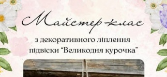 Майстер-клас "Великодня курочка"