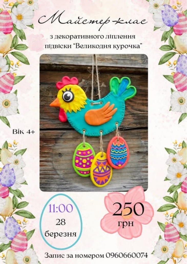 Майстер-клас "Великодня курочка"