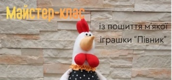 Майстер-клас із пошиття м'якої іграшки "Півник"