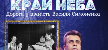 Спектакль "Край неба или Дорога в вечность Василия Симоненко"