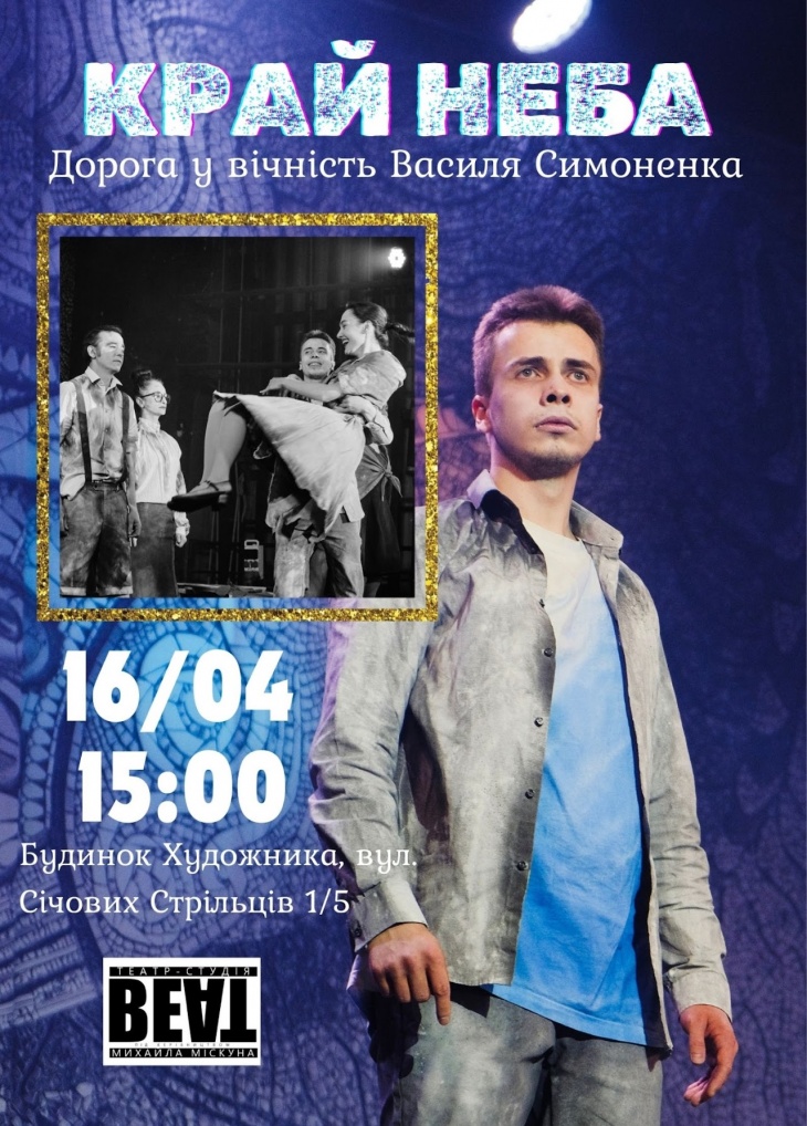 Спектакль "Край неба или Дорога в вечность Василия Симоненко" Спектакль "Край неба или Дорога в вечность Василия Симоненко"