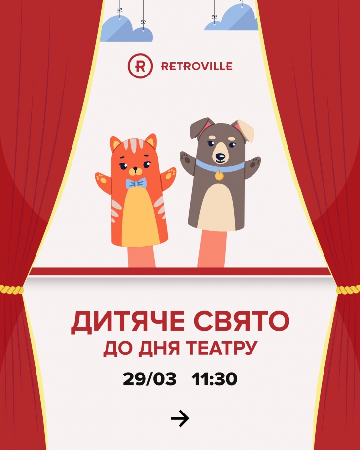 Детский праздник ко Дню театра в ТРЦ Retroville Детский праздник ко Дню театра в ТРЦ Retroville