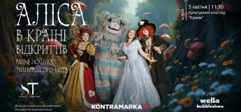 Казкове шоу "Аліса в Країні Відкриттів, або Як знайти Чеширського Кота"