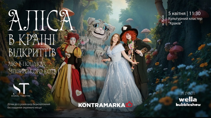 Сказочное шоу "Алиса в Стране Откровений, или Как найти Чеширского Кота"