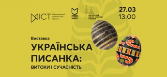 Виставка «Українська писанка: витоки і сучасність»