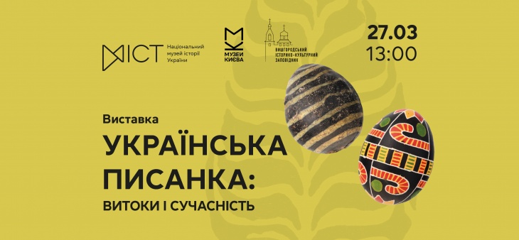 Виставка «Українська писанка: витоки і сучасність»