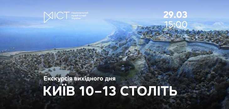 Екскурсія вихідного дня «Київ 10–13 століть»