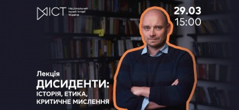 Лекція «Дисиденти: історія, етика, критичне мислення»