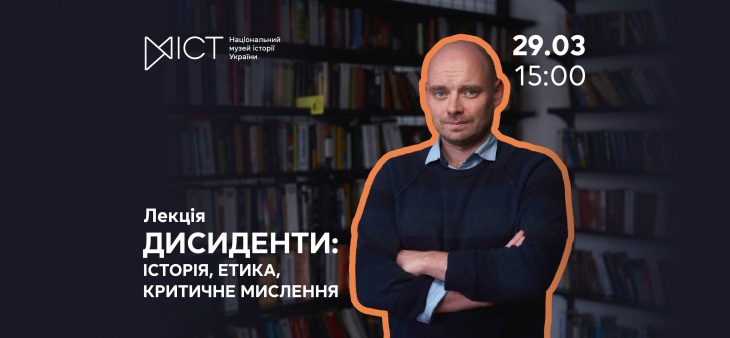 Лекція «Дисиденти: історія, етика, критичне мислення»