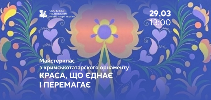 Дитяча програма (майстер-клас з елементами квесту) «Краса, що єднає та перемагає»