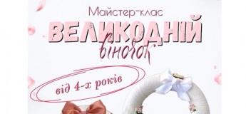 Творчий майстер-клас “Великодній віночок” 