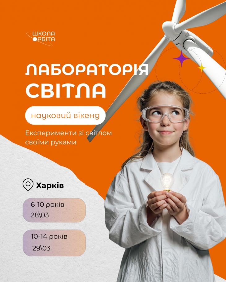 Науковий вікенд “Лабораторія світла” Науковий вікенд “Лабораторія світла”