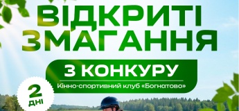 Змагання з конкуру!