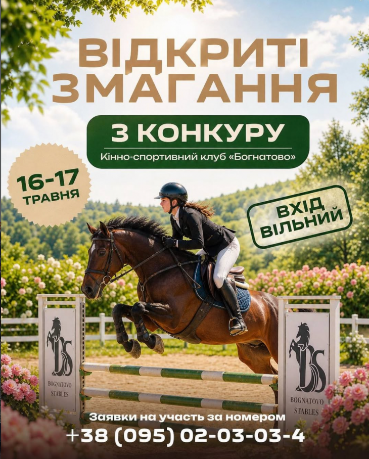 Змагання з конкуру