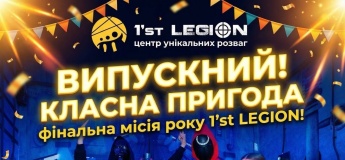 Унікальний випускний в 1'st Legion