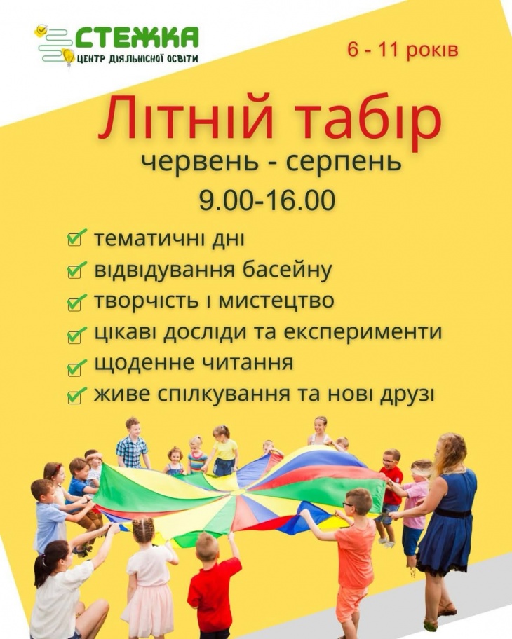 Літній табір для дітей 6–11 років