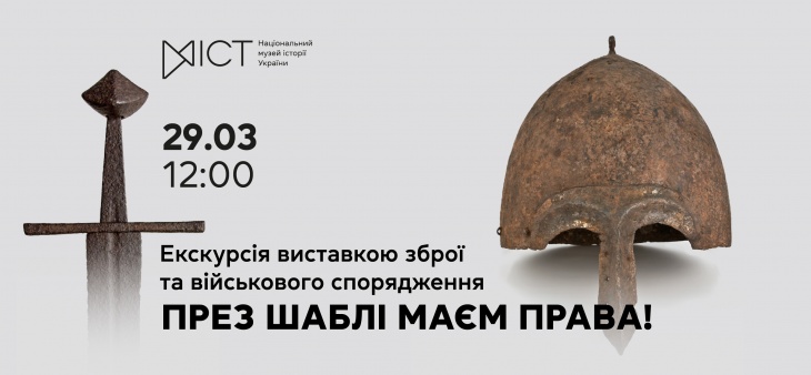 Екскурсія виставкою «През шаблі маєм права!»