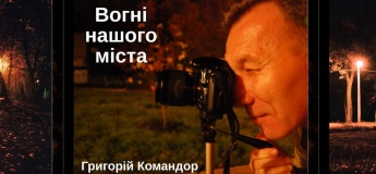 Фотовиставка «Вогні нашого міста»