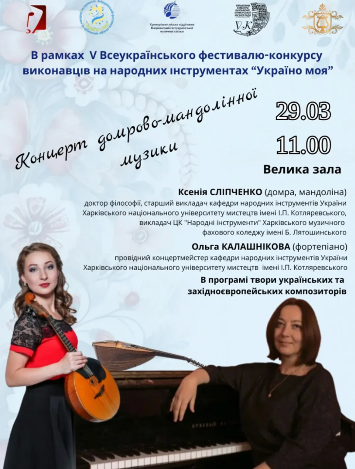 Концерт домрово-мандолінної музики Концерт домрово-мандолінної музики