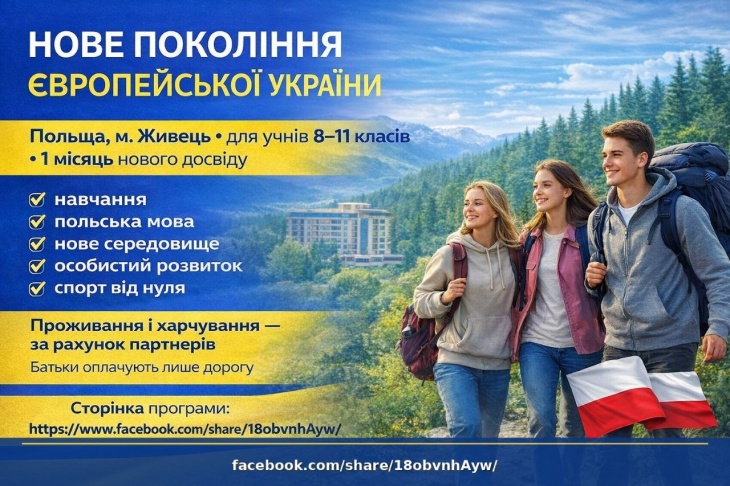 Поездка в Польшу для учащихся 8–11 классов