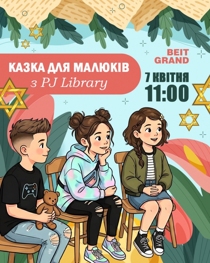 Сказка для малышей c РJ Library