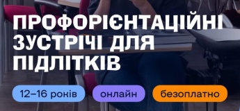 Безоплатні профорієнтаційні вебінари для підлітків