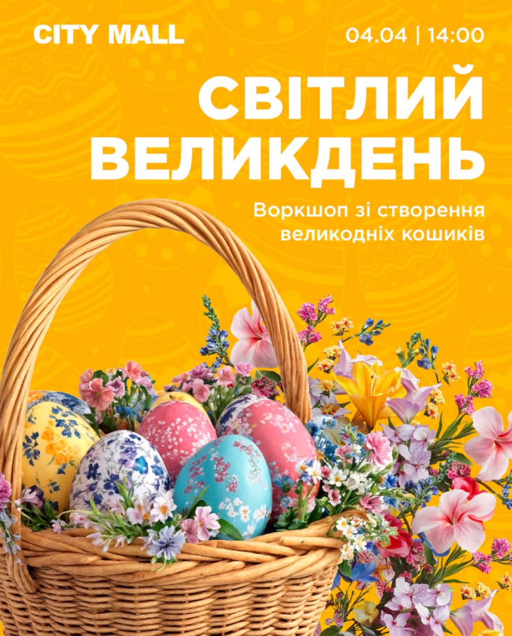 Великодній кошик у ТРК CITY MALL Великодній кошик у ТРК CITY MALL