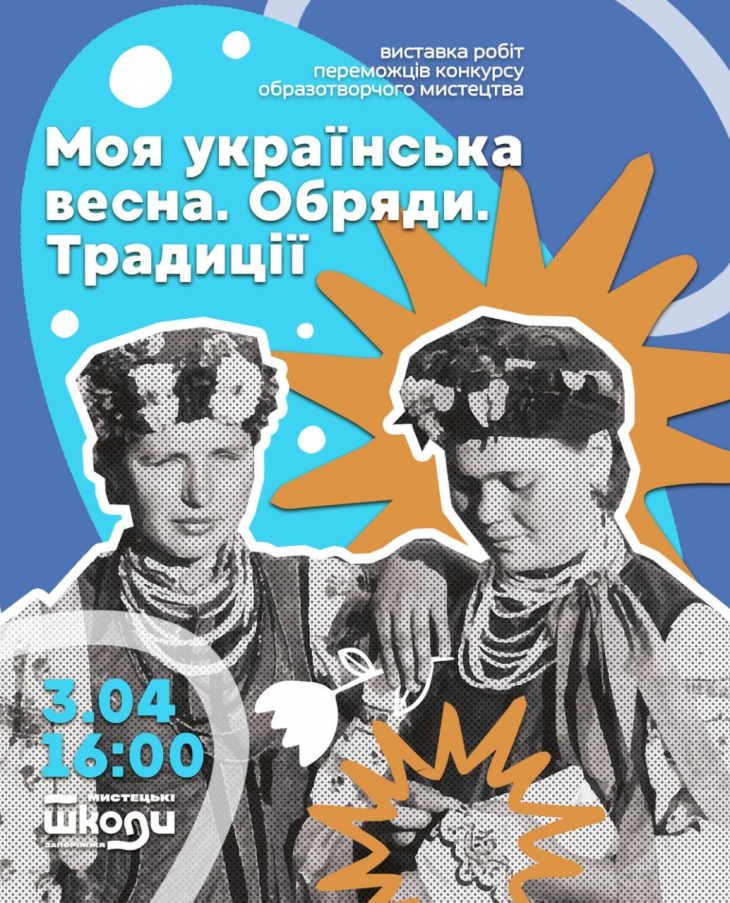Виставка "Моя українська весна. Обряди. Традиції"
