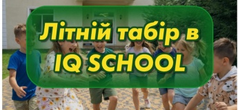 Літній табір у IQ SCHOOL