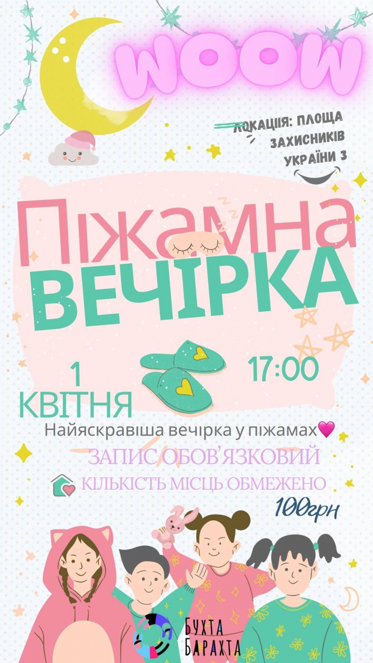 Піжамна вечірка