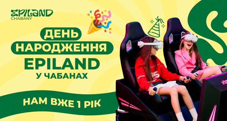День народження EPILAND у Чабанах День народження EPILAND у Чабанах