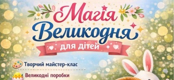 Магия Пасхи для детей
