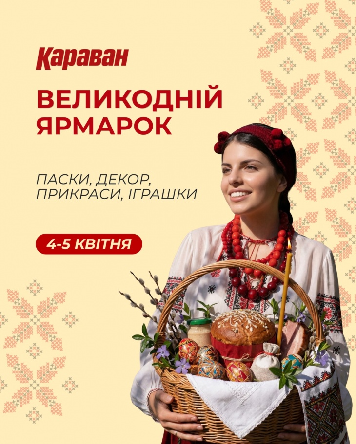 Пасхальная ярмарка в ТРЦ «Караван»