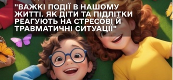 Тренінг для підлітків «Я підтримую своїх друзів»
