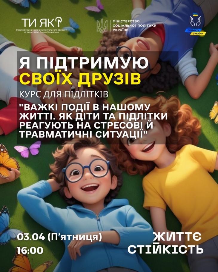 Тренінг для підлітків «Я підтримую своїх друзів»