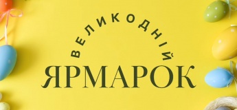 Великодній ярмарок