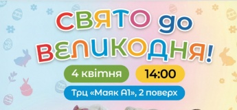 Святкуємо Великдень разом