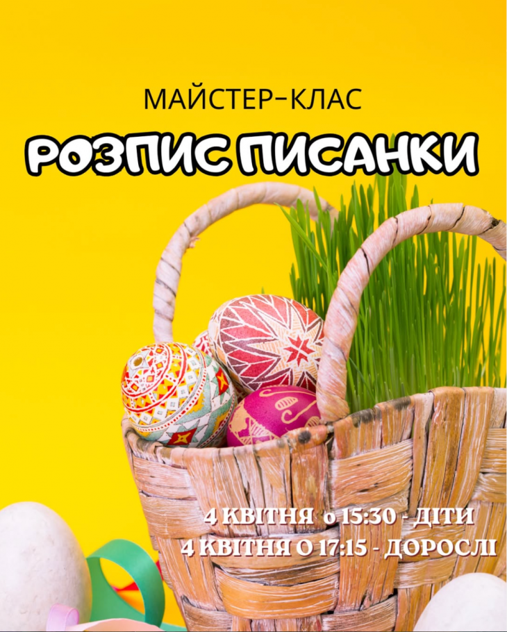 Майстер-клас з розпису писанки для дітей та дорослих Майстер-клас з розпису писанки для дітей та дорослих