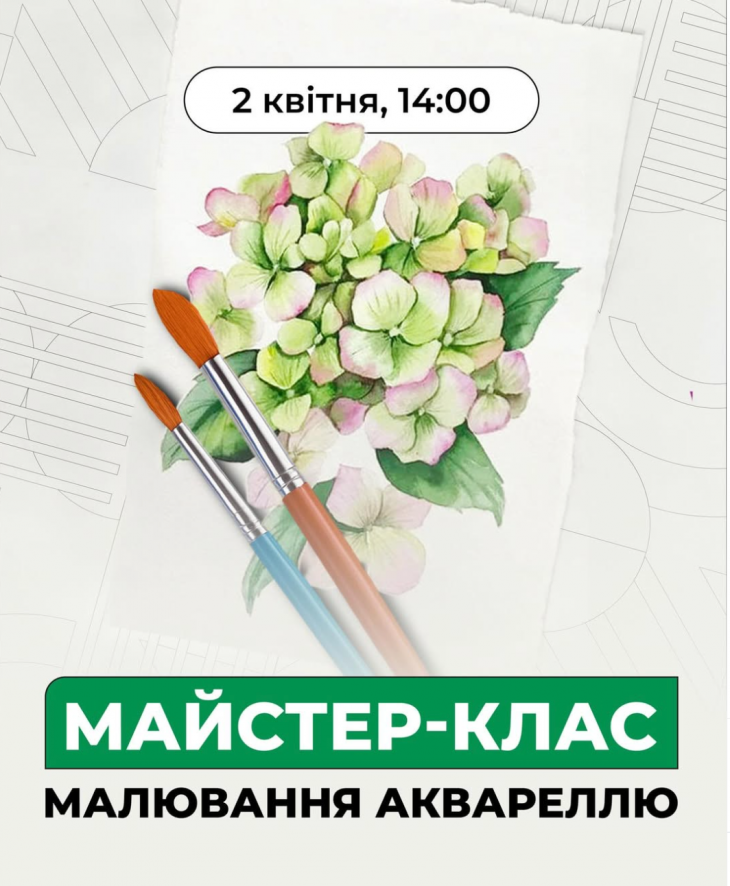 Майстер-клас "Малювання аквареллю"