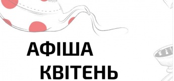 Афиша апреля