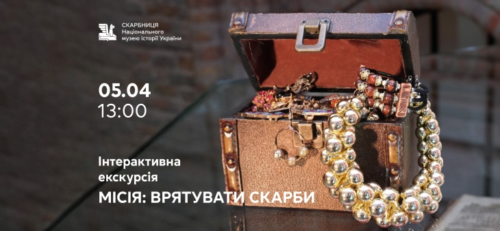 Інтерактивна екскурсія «Місія: врятувати скарби» Інтерактивна екскурсія «Місія: врятувати скарби»