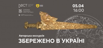 Авторська екскурсія «Збережено в Україні»