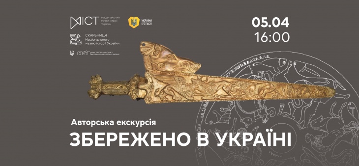 Авторська екскурсія «Збережено в Україні»