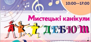 Художественные каникулы АРТДЕБЮТ