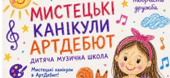 Мистецькі канікули АРТДЕБЮТ