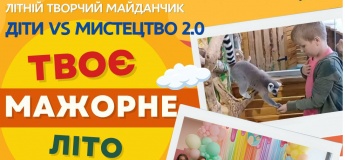 Літній творчий майданчик "Діти VS Мистецтво 2.0"