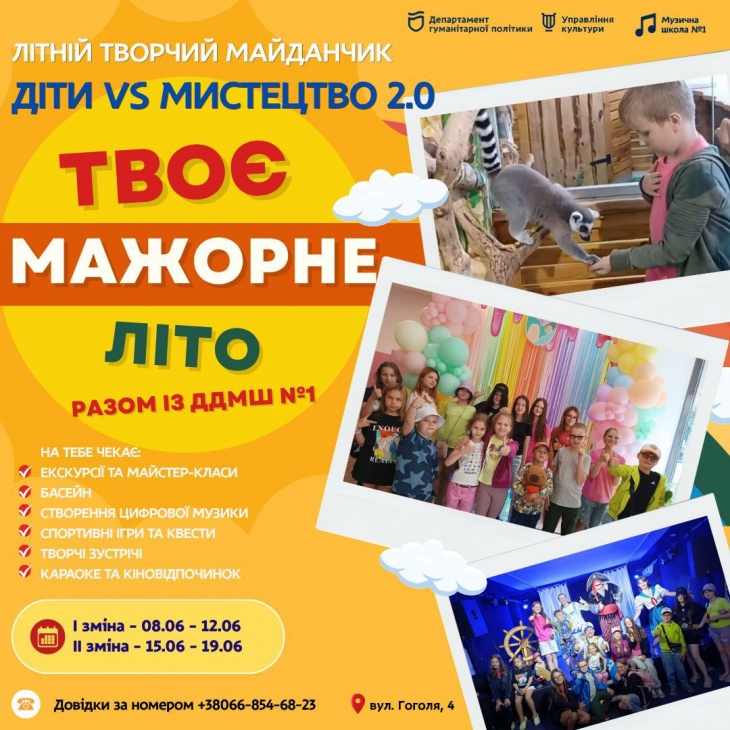 Літній творчий майданчик "Діти VS Мистецтво 2.0"