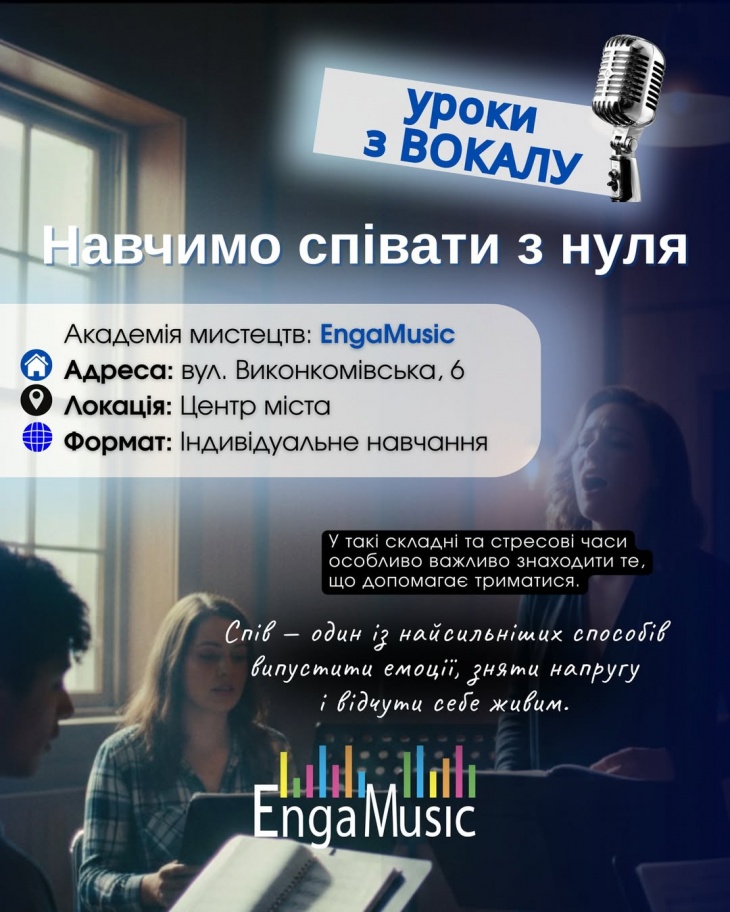 Уроки з вокалу в EngaMusic Уроки з вокалу в EngaMusic