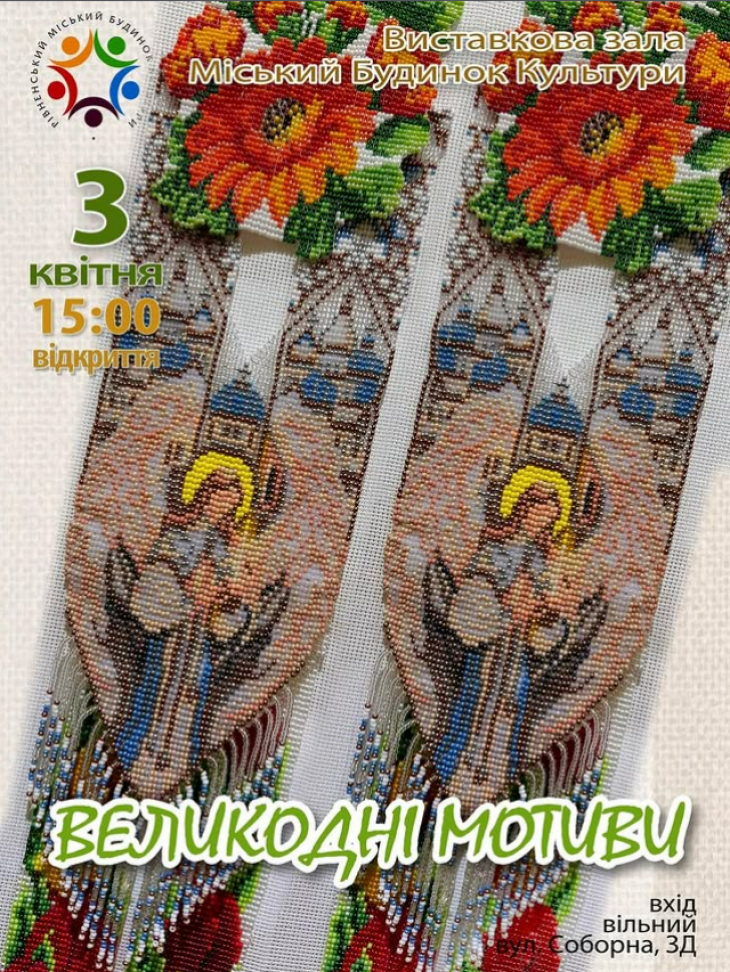 Виставка «Великодні мотиви»