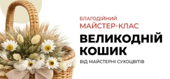 Майстер-клас "Великодній кошик"